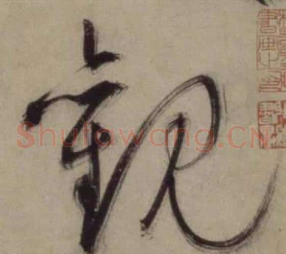 觀字王守仁毛笔草书书法写法,摘自铜陵观铁船歌卷