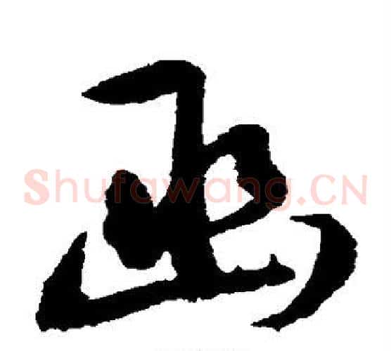 函字王守仁毛笔草书书法写法,摘自王守仁毛笔草书书法作品