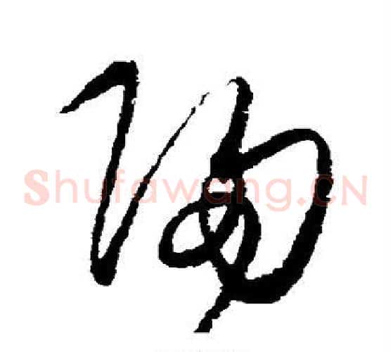 归字王守仁毛笔草书书法写法,摘自王守仁毛笔草书书法作品