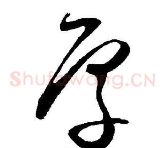 厚字王守仁毛笔草书书法写法,摘自王守仁毛笔草书书法作品