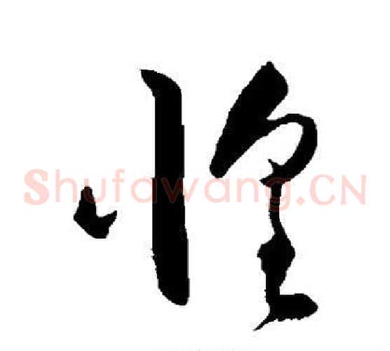 惶字王守仁毛笔草书书法写法,摘自王守仁毛笔草书书法作品