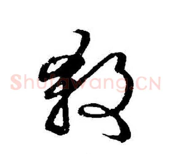 殺字张天锡毛笔草书书法写法,摘自草书韵会