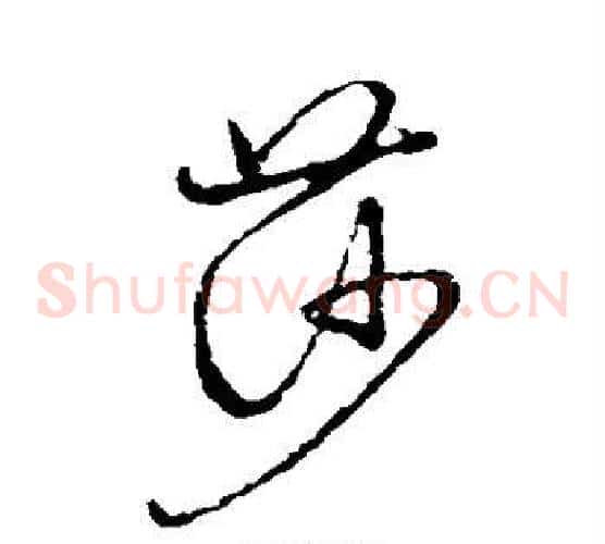 莎字张天锡毛笔草书书法写法,摘自草书韵会