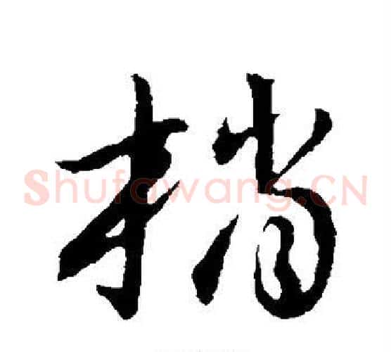 梢字张天锡毛笔草书书法写法,摘自草书韵会