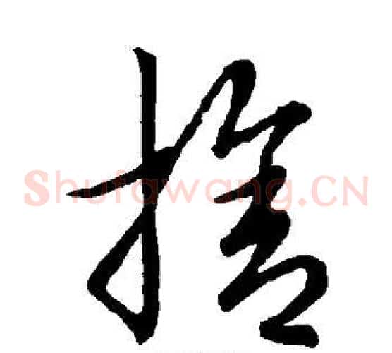 舍字张天锡毛笔草书书法写法,摘自草书韵会