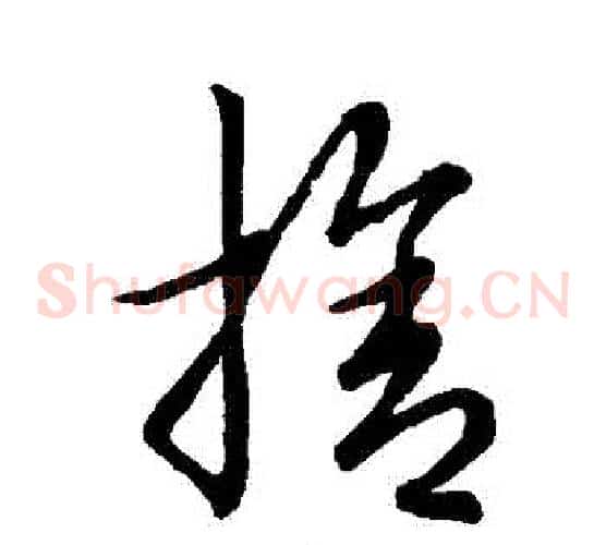 捨字张天锡毛笔草书书法写法,摘自草书韵会