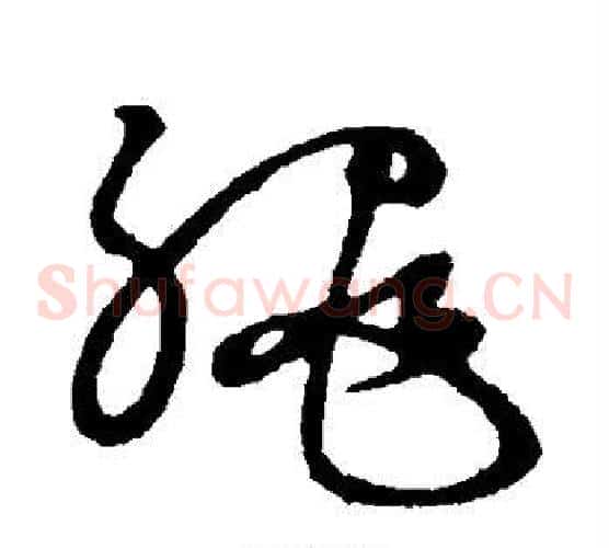 绳字张天锡毛笔草书书法写法,摘自草书韵会