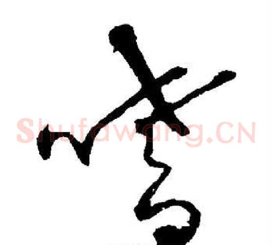 嗜字张天锡毛笔草书书法写法,摘自草书韵会