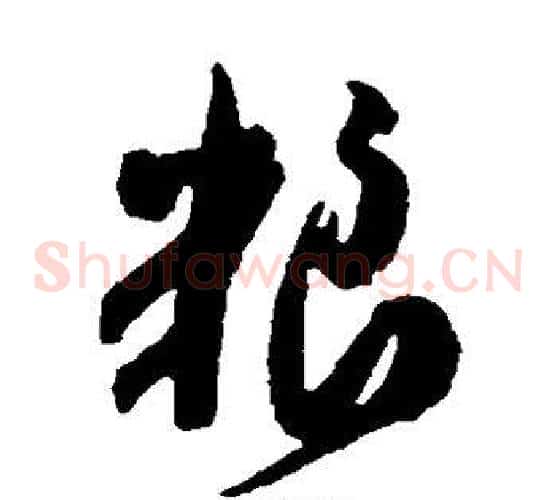 粮字米芾毛笔草书书法写法,摘自米芾毛笔草书书法作品
