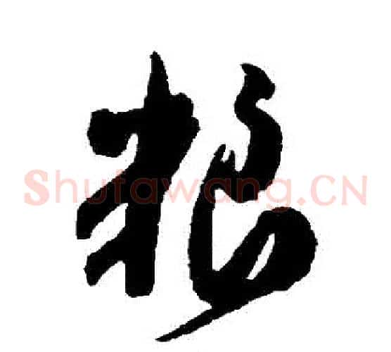 糧字米芾毛笔草书书法写法,摘自米芾毛笔草书书法作品