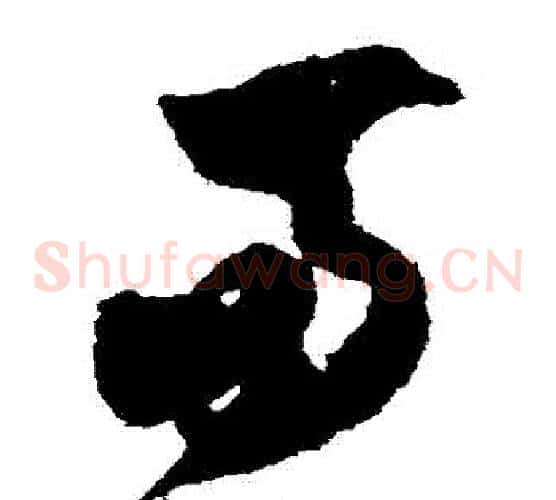兩字米芾毛笔草书书法写法,摘自米芾毛笔草书书法作品