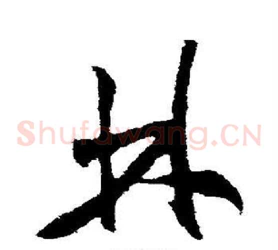 林字米芾毛笔草书书法写法,摘自米芾毛笔草书书法作品