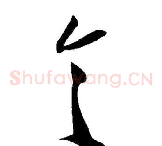 令字米芾毛笔草书书法写法,摘自米芾毛笔草书书法作品