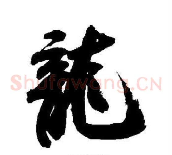 龙字米芾毛笔草书书法写法,摘自米芾毛笔草书书法作品