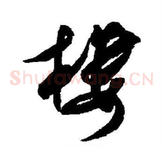 楼字米芾毛笔草书书法写法,摘自米芾毛笔草书书法作品
