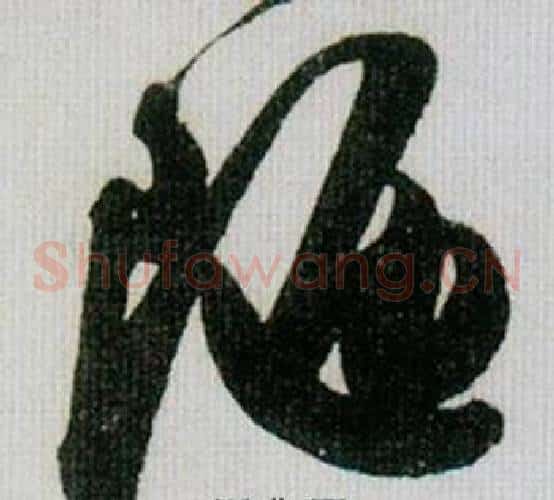 陋字米芾毛笔草书书法写法,摘自德忱帖
