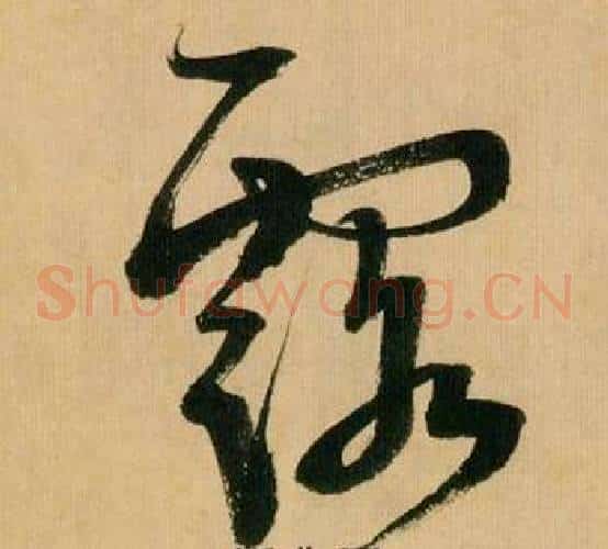 露字米芾毛笔草书书法写法,摘自多景楼诗册