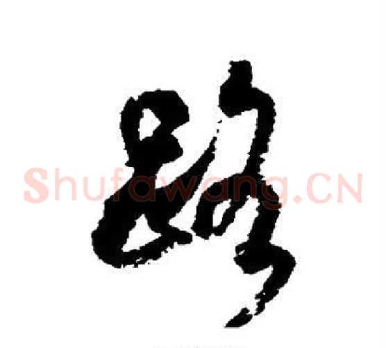 路字米芾毛笔草书书法写法,摘自米芾毛笔草书书法作品