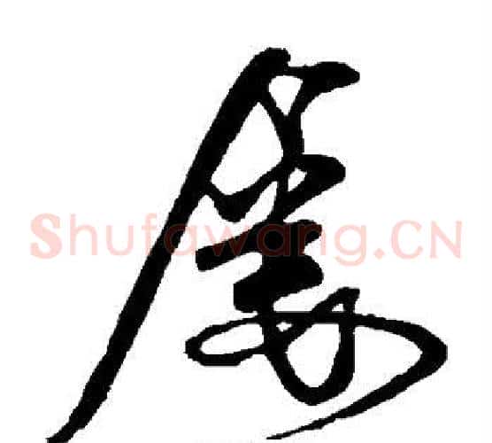 屡字米芾毛笔草书书法写法,摘自米芾毛笔草书书法作品