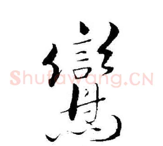 鸞字米芾毛笔草书书法写法,摘自米芾毛笔草书书法作品