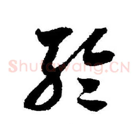 輪字米芾毛笔草书书法写法,摘自米芾毛笔草书书法作品