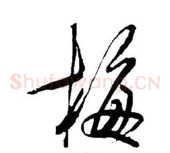 梅字米芾毛笔草书书法写法,摘自米芾毛笔草书书法作品