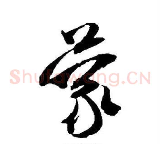蒙字米芾毛笔草书书法写法,摘自米芾毛笔草书书法作品