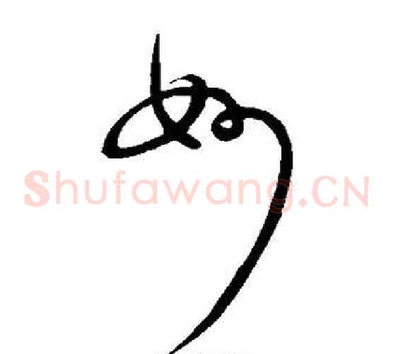 妙字米芾毛笔草书书法写法,摘自米芾毛笔草书书法作品