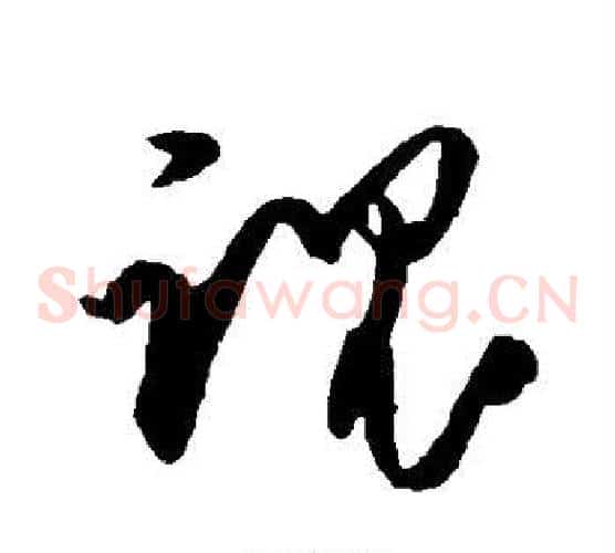 魂字王守仁毛笔草书书法写法,摘自王守仁毛笔草书书法作品