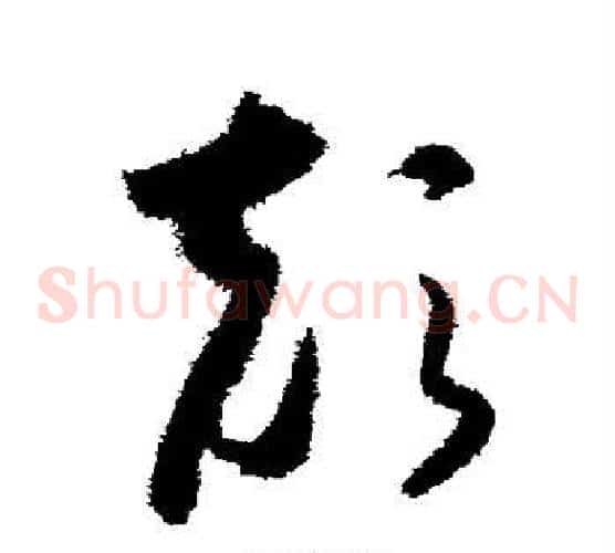 颠字怀素毛笔草书书法写法,摘自怀素毛笔草书书法作品