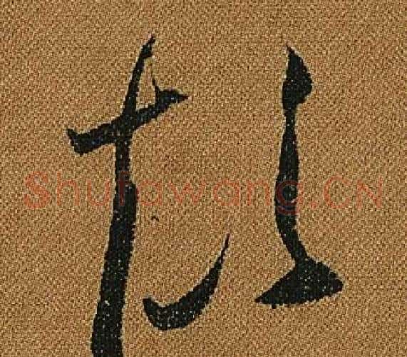 顛字怀素毛笔草书书法写法,摘自小草千字文