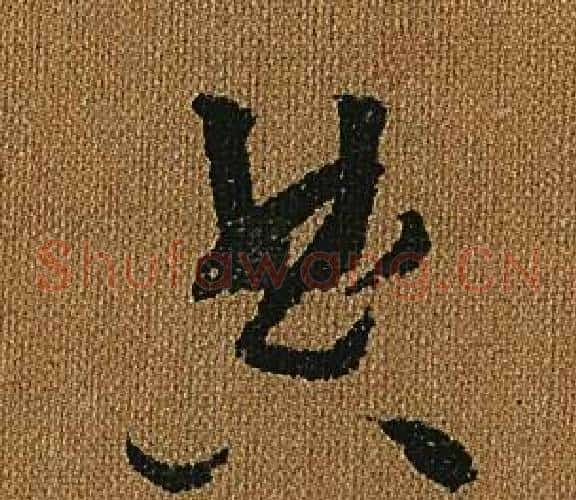 典字怀素毛笔草书书法写法,摘自小草千字文