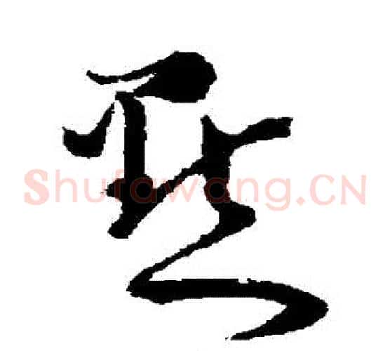 點字怀素毛笔草书书法写法,摘自怀素毛笔草书书法作品