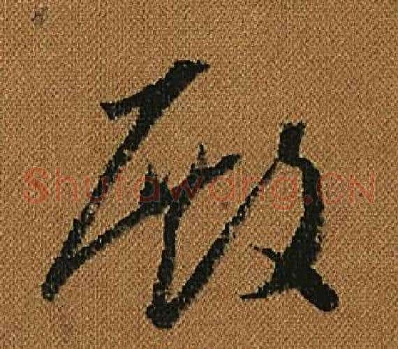 殿字怀素毛笔草书书法写法,摘自小草千字文