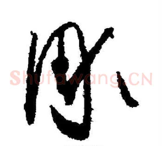 凋字怀素毛笔草书书法写法,摘自怀素毛笔草书书法作品