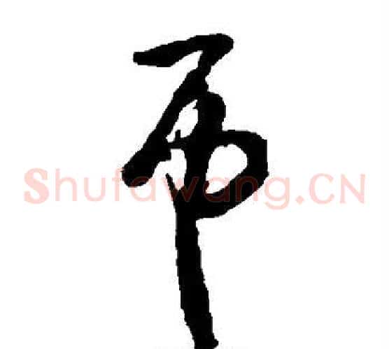 吊字怀素毛笔草书书法写法,摘自怀素毛笔草书书法作品