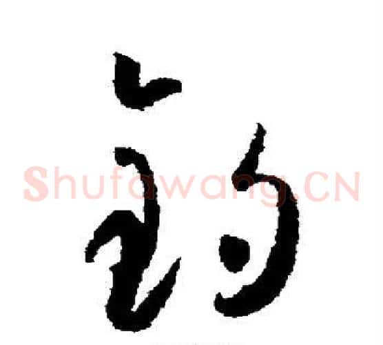 钓字怀素毛笔草书书法写法,摘自怀素毛笔草书书法作品