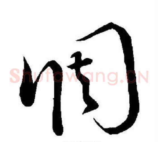 调字怀素毛笔草书书法写法,摘自怀素毛笔草书书法作品