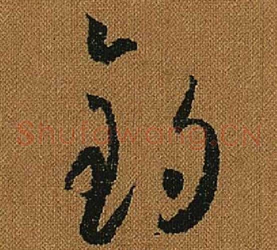 釣字怀素毛笔草书书法写法,摘自小草千字文