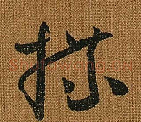 牒字怀素毛笔草书书法写法,摘自小草千字文