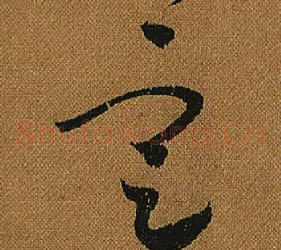 定字怀素毛笔草书书法写法,摘自小草千字文