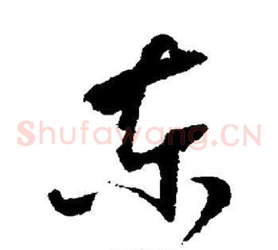 东字怀素毛笔草书书法写法,摘自怀素毛笔草书书法作品