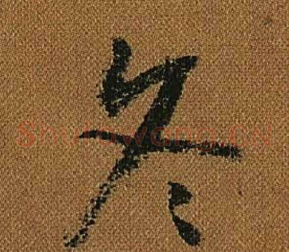 冬字怀素毛笔草书书法写法,摘自小草千字文