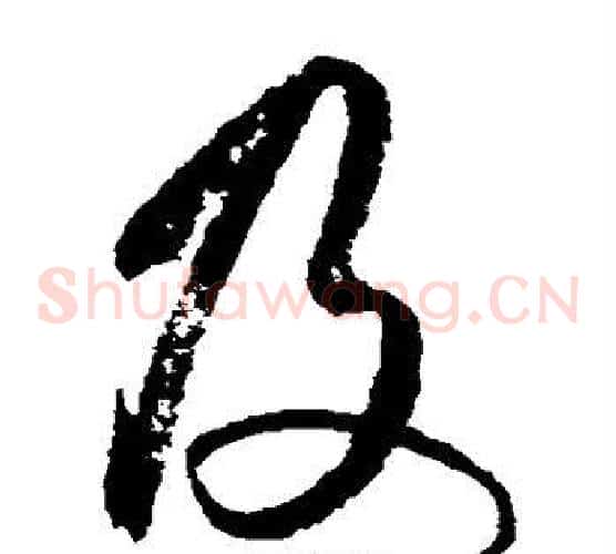 及字王守仁毛笔草书书法写法,摘自王守仁毛笔草书书法作品