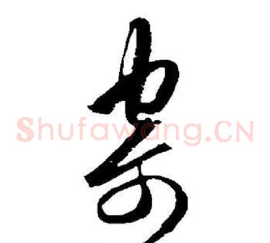 寄字王守仁毛笔草书书法写法,摘自王守仁毛笔草书书法作品