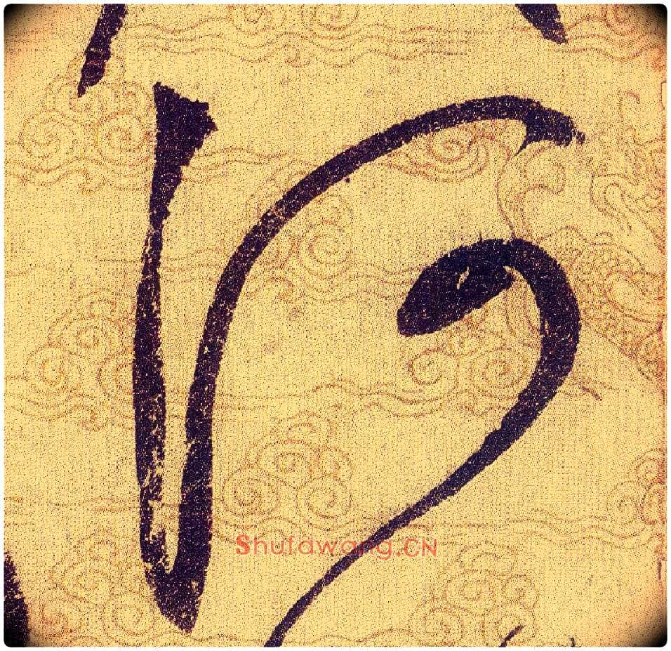 河毛笔草书写法,摘自宋赵佶草书千字文