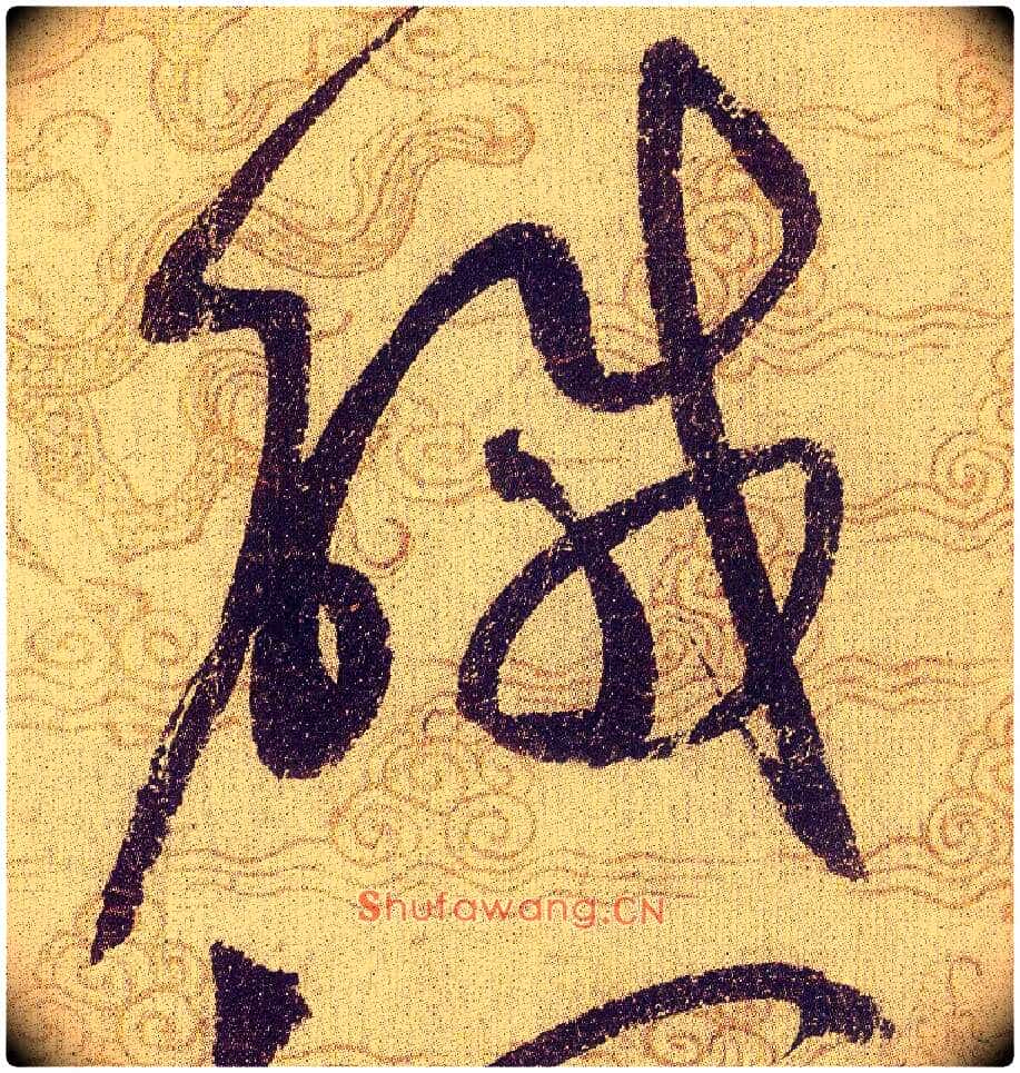 鹹毛笔草书写法,摘自宋赵佶草书千字文