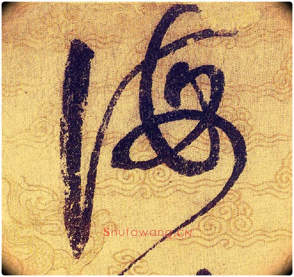海毛笔草书写法,摘自宋赵佶草书千字文