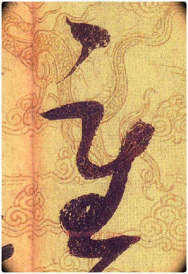 重毛笔草书写法,摘自宋赵佶草书千字文