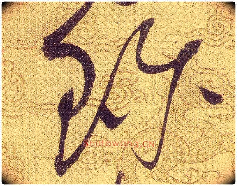 珍毛笔草书写法,摘自宋赵佶草书千字文